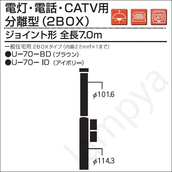 内田鍛工 UTK 一般住宅用ポール（電灯・電話・CATV用/分離型2BOX）U-70-BD ボックス...