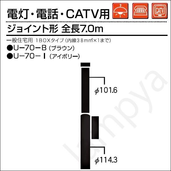 内田鍛工 UTK 一般住宅用ポール（電灯・電話・CATV用）U-70-I ボックス付 7.0m/ジョ...
