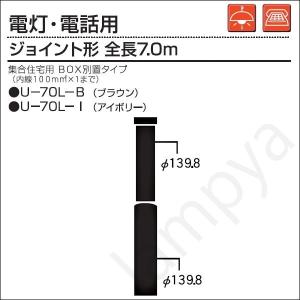 内田鍛工 UTK 集合住宅用ポール（電灯・電話用）U-70L-I 7.0m/ジョイント形/アイボリー【U70LI】｜lampya