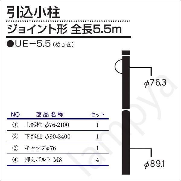 内田鍛工 UTK オリジナルポール（引込小柱）UE-5.5 5.5m/ジョイント形/メッキ（UE5....
