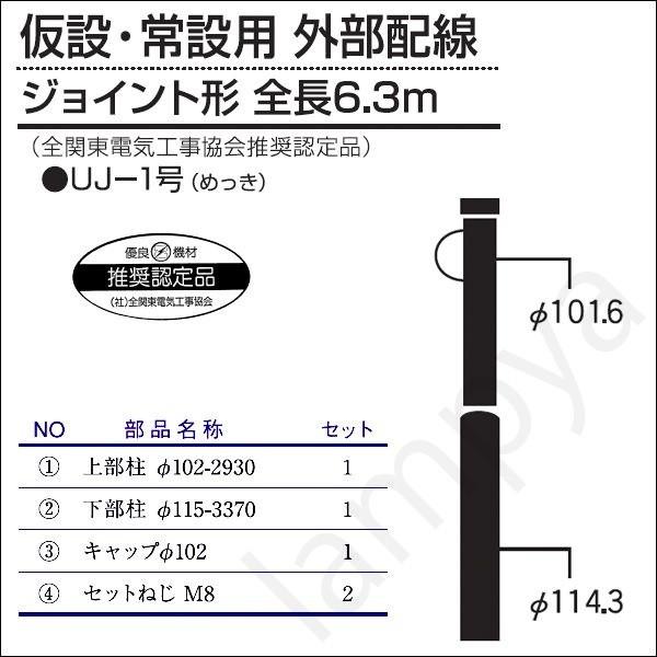 内田鍛工 UTK 全関型ポール（仮設・常設用 外部配線）UJ-1号 6.3m/ジョイント形/メッキ（...