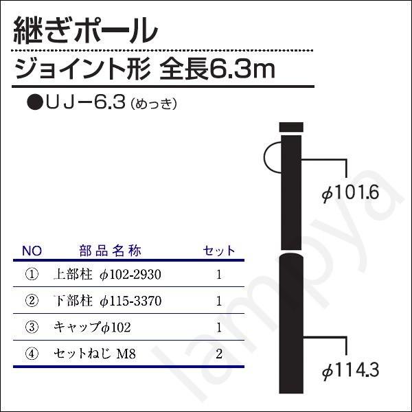 内田鍛工 UTK オリジナルポール（継ぎポール）UJ-6.3 6.3m/ジョイント形/メッキ（UJ6...