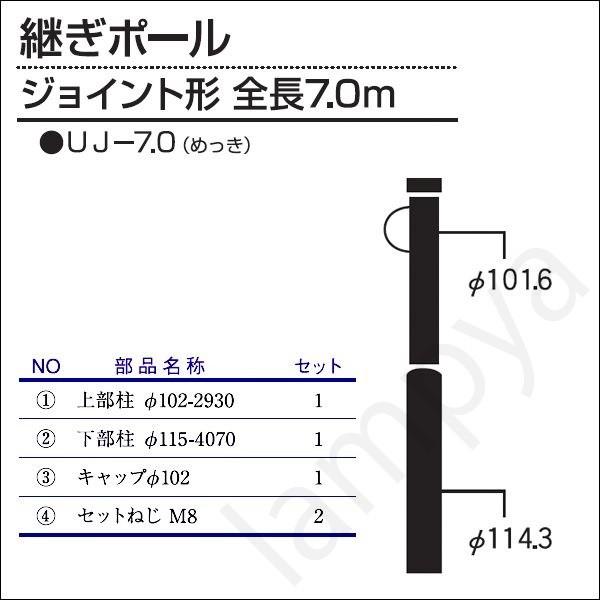 内田鍛工 UTK オリジナルポール（継ぎポール）UJ-7.0 7.0m/ジョイント形/メッキ（UJ7...