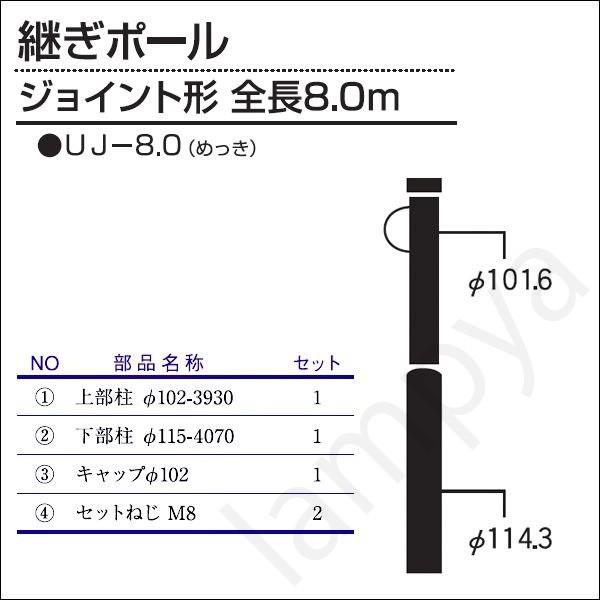 内田鍛工 UTK オリジナルポール（継ぎポール）UJ-8.0 8.0m/ジョイント形/メッキ（UJ8...