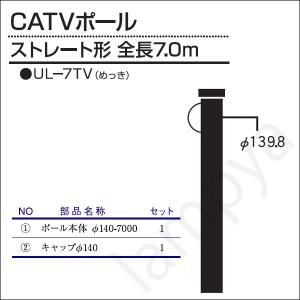 内田鍛工 UTK オリジナルポール（CATVポール）UL-7TV 7.0m/ストレート形/メッキ（UL7TV）