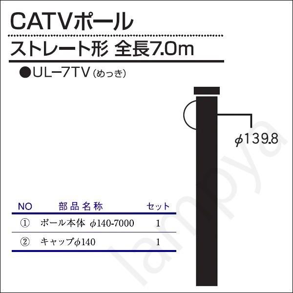 内田鍛工 UTK オリジナルポール（CATVポール）UL-7TV 7.0m/ストレート形/メッキ（U...