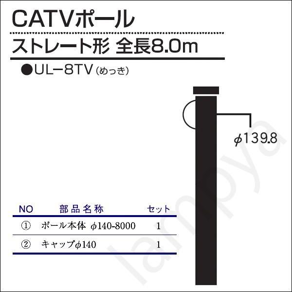 内田鍛工 UTK オリジナルポール（CATVポール）UL-8TV 8.0m/ストレート形/メッキ（U...