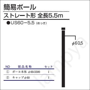 内田鍛工 UTK オリジナルポール（簡易ポール）US76-6.0 6.0m
