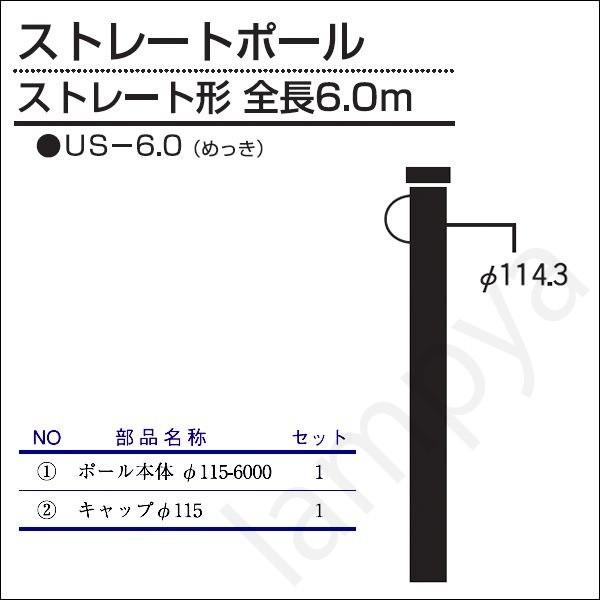 内田鍛工 UTK オリジナルポール（ストレートポール）US-6.0 6.0m/ストレート形/メッキ（...