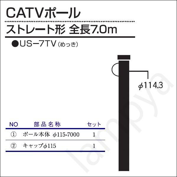 内田鍛工 UTK オリジナルポール（CATVポール）US-7TV 7.0m/ストレート形/メッキ（U...