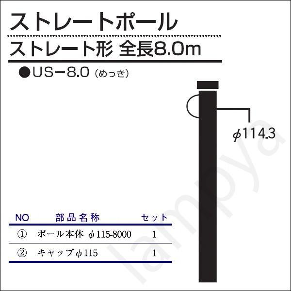 内田鍛工 UTK オリジナルポール（ストレートポール）US-8.0 8.0m/ストレート形/メッキ（...