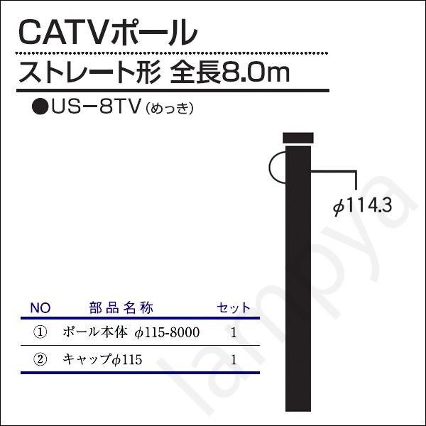 内田鍛工 UTK オリジナルポール（CATVポール）US-8TV 8.0m/ストレート形/メッキ（U...