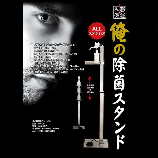 消毒液スタンド 和勝 俺の除菌スタンド WA-JS（WAJS）足踏み 感染予防 感染 感染症 ウイル...