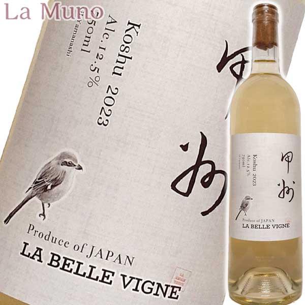 ラベルヴィーニュ 甲州 白ワイン 750ml 山梨県勝沼