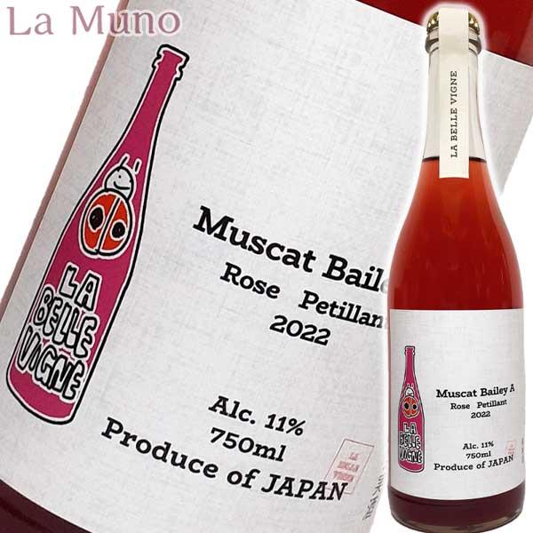 山梨県勝沼 ロゼ泡 ラベルヴィーニュ マスカットベーリーA ロゼ ペティアン 2022年 750ml...