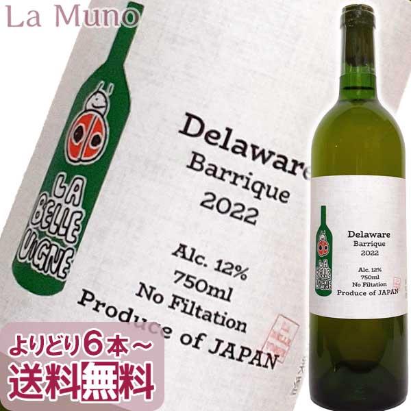 山梨県勝沼 白ワイン ラベルヴィーニュ Delaware デラウェア 樽発酵 2022年 750ml...