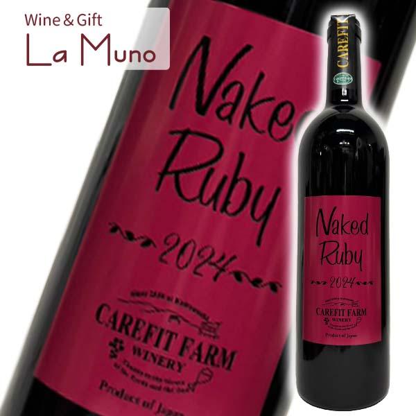 ケアフィットファーム ネイキッド ルビー 2024 赤 日本 山梨 2024 750ml マスカット...