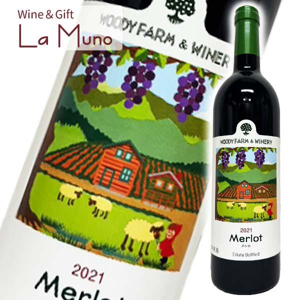 ウッディファーム メルロ2021 赤 日本 山形 2021 750ml メルロー Merlot 20...