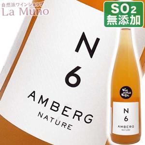 フランス オレンジワイン イヴ・アンベルグ N6ナチュール 2022年 750ml アルザス オーガニックワイン