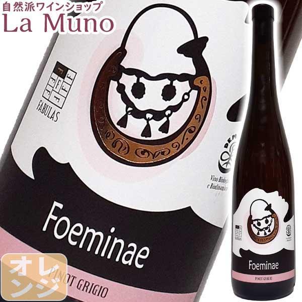 ファビュラス フォエミネ ピノグリージョ オレンジワイン イタリア 750ml 自然派 ナチュラルワ...