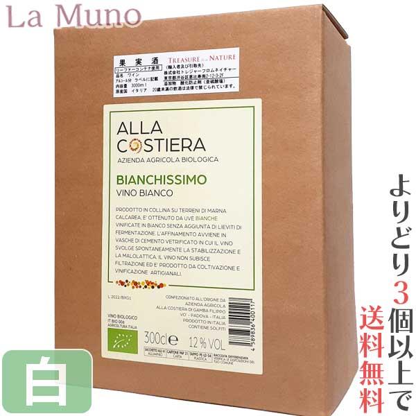 アッラ・コスティエッラ ビアンキッシモ BIB 白ワイン イタリア トスカーナ 3L オーガニックワ...