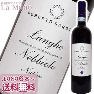 イタリア赤ワイン アジエンダ アグリコーラ ロベルト サロット ランゲ ネッビオーロ ナティーヴォ 2021年 750ml ピエモンテ (稲葉)｜lamuno