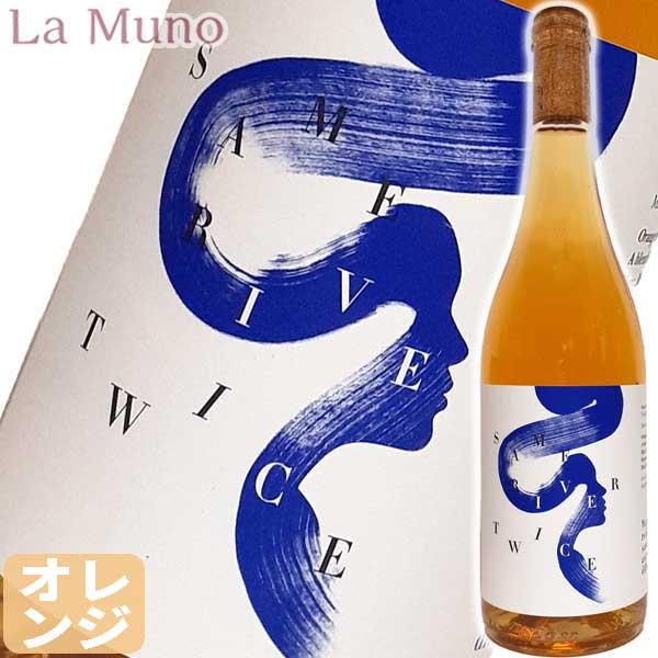 ヘリオセントリック セイム リヴァー トワイス オレンジ オレンジワイン フランス コート デュ ロ...