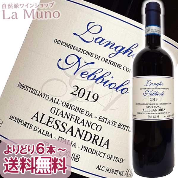 イタリア 赤ワイン ジャンフランコ・アレッサンドリア ランゲ ネッビオーロ  750ml ピエモンテ...