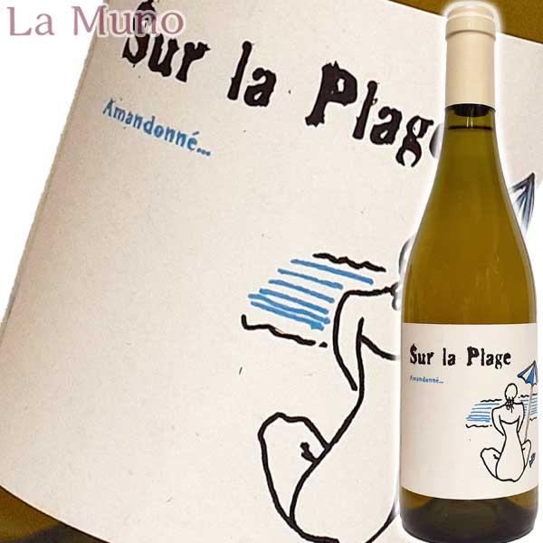 ジャン・マリー・ランベール スー ラ プラージュ 2023年 フランス 白ワイン 750ml 自然派...