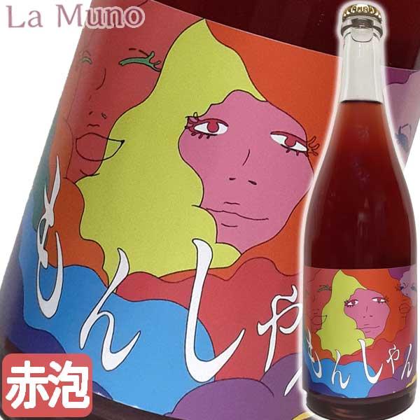 ドメーヌ・ヒデ もんしゃん赤 ピケット 発泡赤ワイン 750ml 日本ワイン 山梨県 自然派 ナチュ...