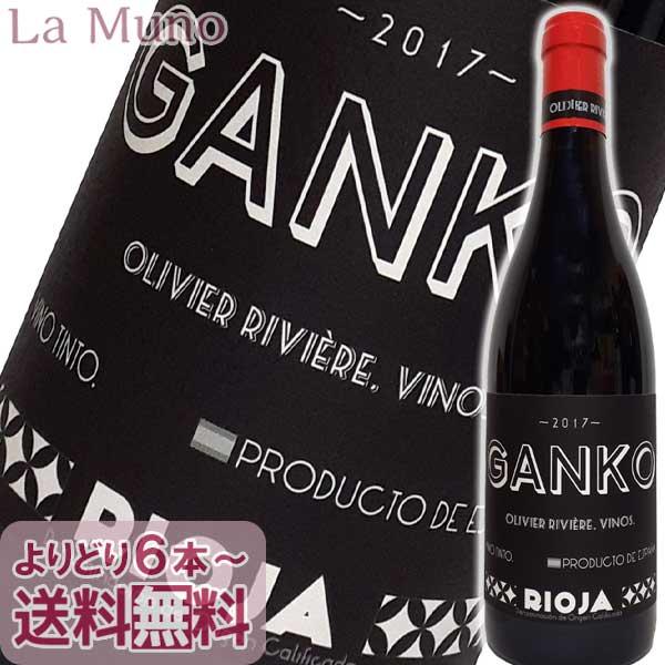 スペイン赤ワイン オリヴィエ・リヴィエール ガンコ 2017年 750ml 自然派ナチュラルワイン