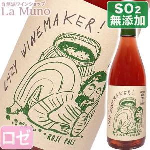 チリ ロゼワイン クォーサーワインズ ロゼ パイス 750ml クリコ ヴァレー 自然派 ビオ ナチュラルワイン｜lamuno