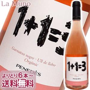 自然派ロゼ 1+1=3 ウ メス ウ ファン トレス / ロゼ オーガニック