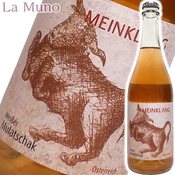 マインクラング ヴァイサー ムラチャック  オレンジワイン オーストリア 750ml 自然派 ナチュ...