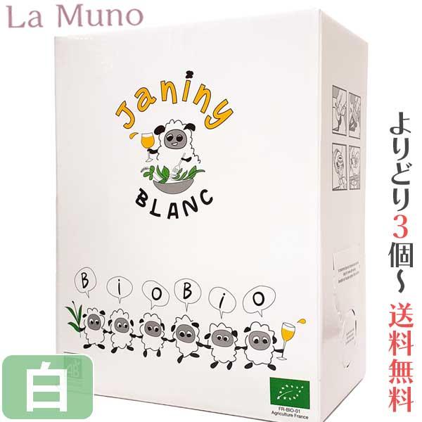 マス・ド・ジャニーニ BIBブラン 白ワイン 3L オーガニック ボックスワイン 箱ワイン 自然派 ...