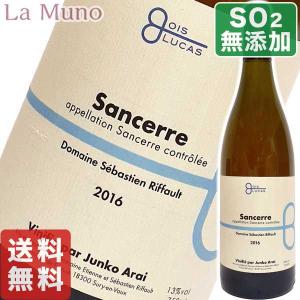 フランス白ワイン セバスチャン リフォー　サンセール ヴィニフィエ パー ジュンコ アライ 2016...