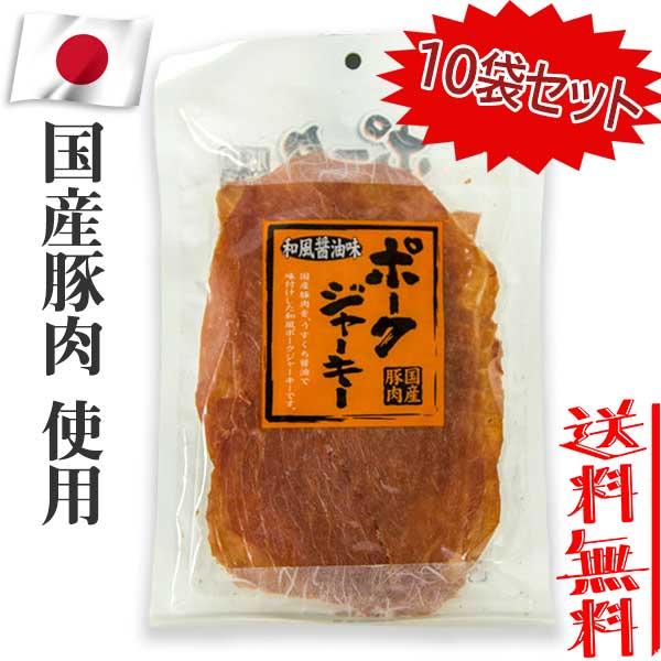 秋田オリオンフード 国産豚肉 ポークジャーキー 和風醤油味 75g×10袋セット