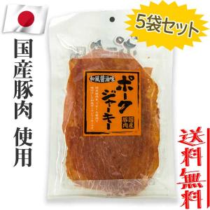秋田オリオンフード 国産豚肉 ポークジャーキー 和風醤油味 75g×5袋セット