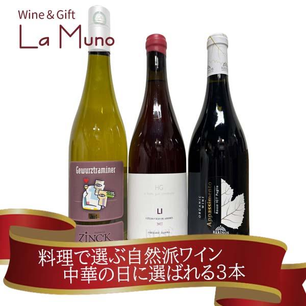 【ワインショップが本気で選んだ】料理で選ぶ自然派ワイン 中華の日に選ばれる3本