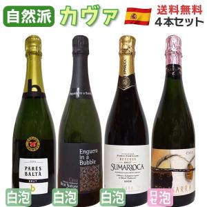 自然派ワイン カヴァ 4本セット スペイン スパークリングワイン