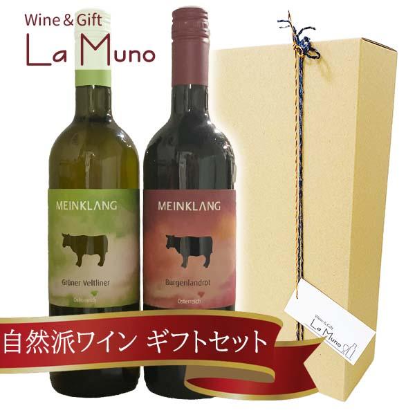 自然派ワイン マインクラング グリューナー ヴェルトリーナー　赤白ギフトセット