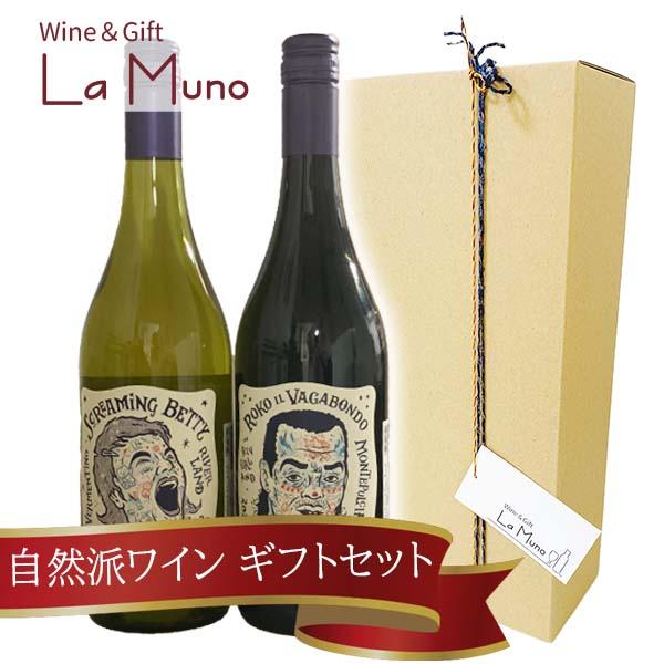 自然派ワインデリンクエンテ　赤白ギフトセット