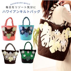 ハワイアンキルト モンステラ ハワイアン キルト バッグ トートバッグ