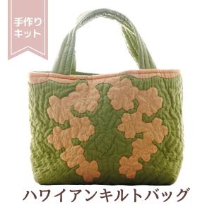 ハワイアンキルト キット しつけ済み 製作用キット ハワイアンキルト