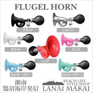 自転車 ベル CLEAN MOTION FLUGEL HORN ラッパ 　