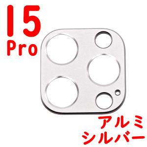 iPhone 15Pro カメラカバー アルミ シルバー