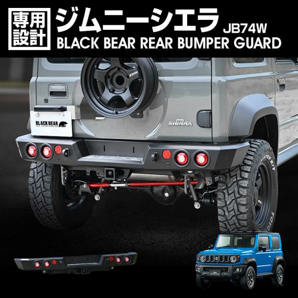 BLACK BEAR ジムニー SIERRA &amp;  NOMEDE リアバンパーガード [BP005]