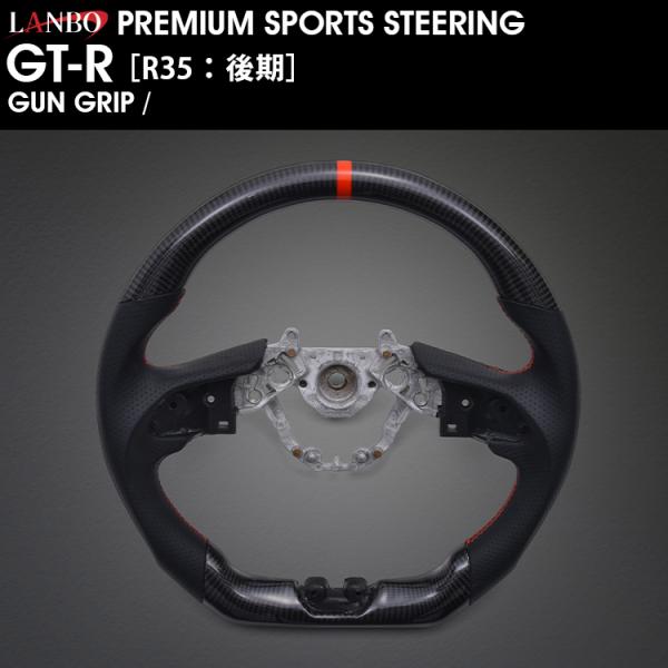 LANBO プレミアムスポーツ ステアリング GT-R ［R35：後期］ [CB003]