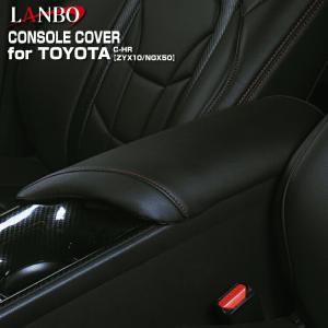 LANBO C-HR 10/50 レザーコンソールカバー ブラックレザー ブラックステッチ シルバーステッチ レッドステッチ ブルーステッチ