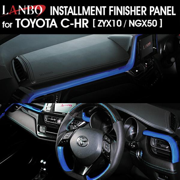 LANBO トヨタ C-HR 10/50 インストールメントフィニッシャーパネル インテリア ドレス...